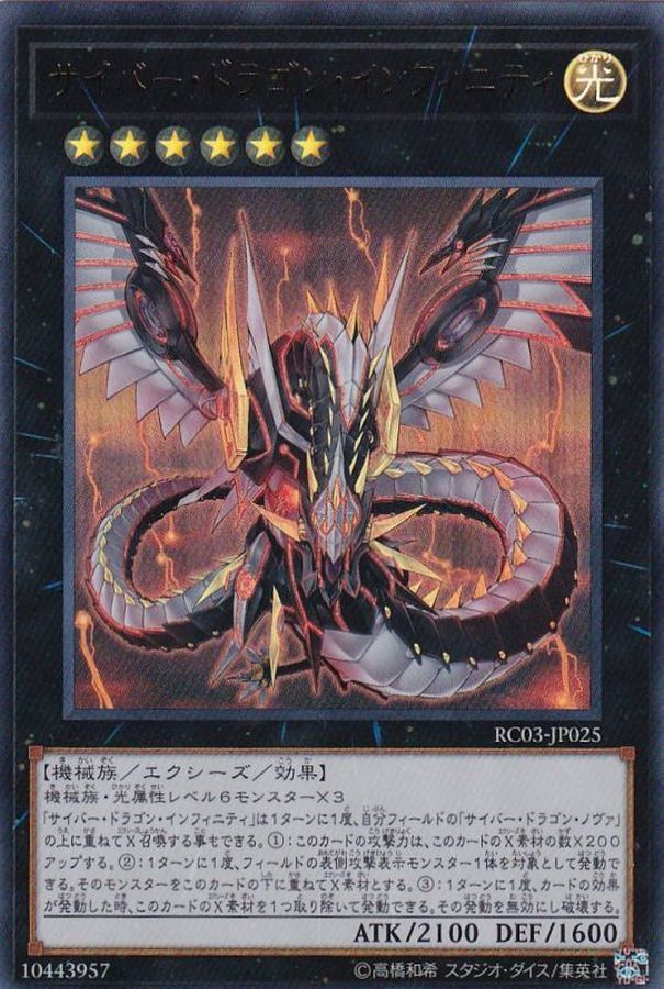 RC03-JP025 サイバードラゴンインフィニティ(正面) UR