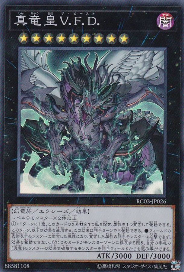 RC03-JP026 真竜皇VFD SR