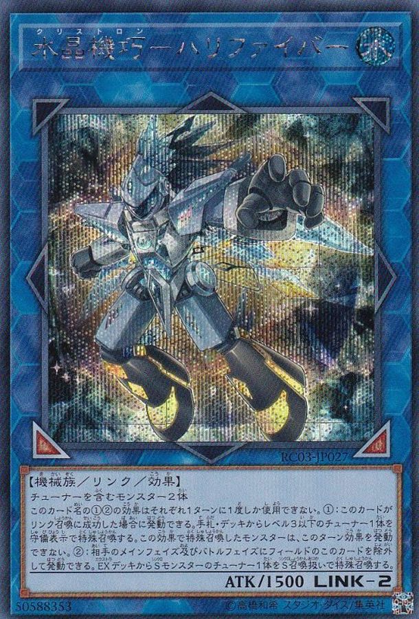 RC03-JP027 水晶機巧ハリファイバー SE