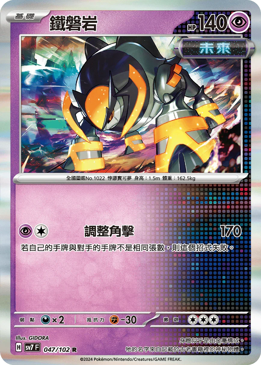 SV7F 047/102 鐵磐岩 R