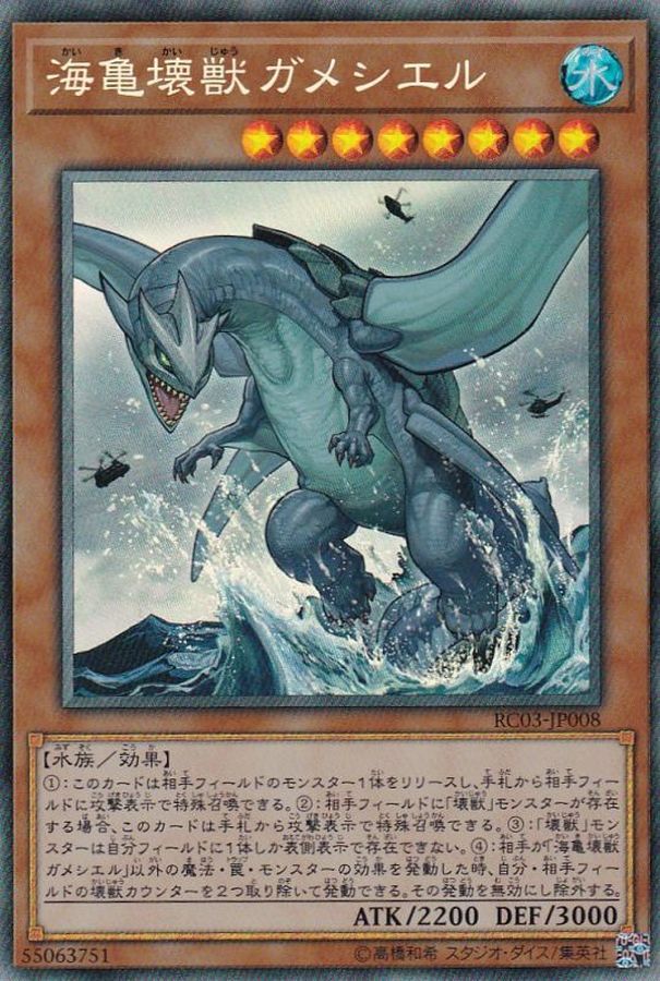 RC03-JP008 海亀壊獣ガメシエル CR