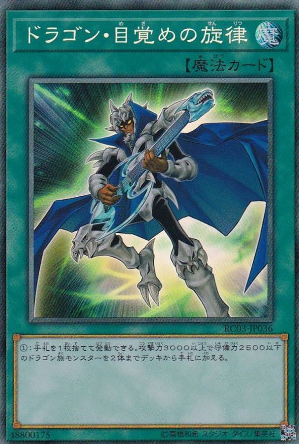 RC03-JP036 ドラゴン目覚めの旋律 CR