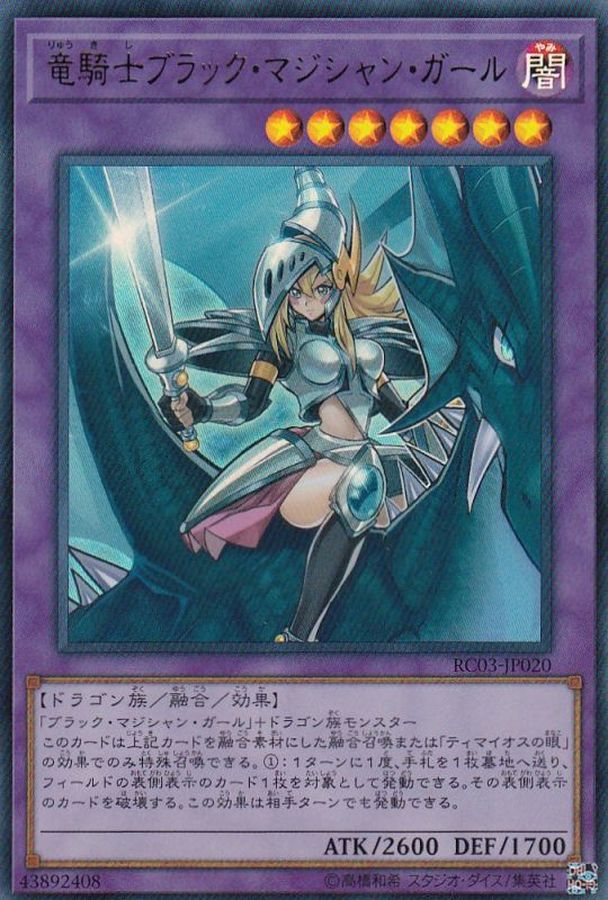 RC03-JP020 竜騎士ブラックマジシャンガール(正面) UR