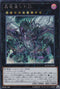 RC03-JP026 真竜皇VFD SE