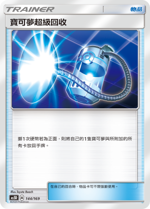 AS5D 144/169 寶可夢超級回收