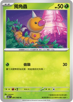 M4F 001/083 獨角蟲 C