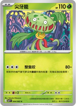 M4F 004/083 尖牙籠 C