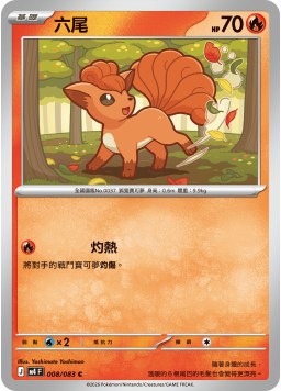 M4F 008/083 六尾 C