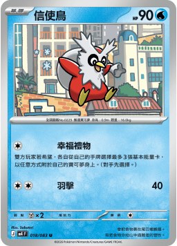 M4F 018/083 信使鳥 U
