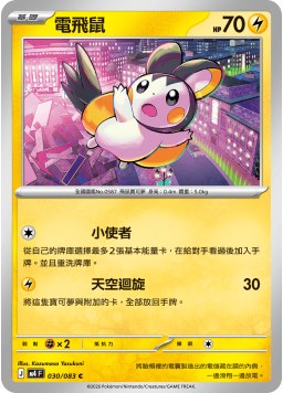 M4F 030/083 電飛鼠 C