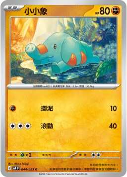 M4F 044/083 小小象 C