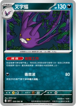 M4F 050/083 叉字蝠 U