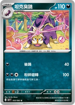 M4F 053/083 坦克臭鼬 U