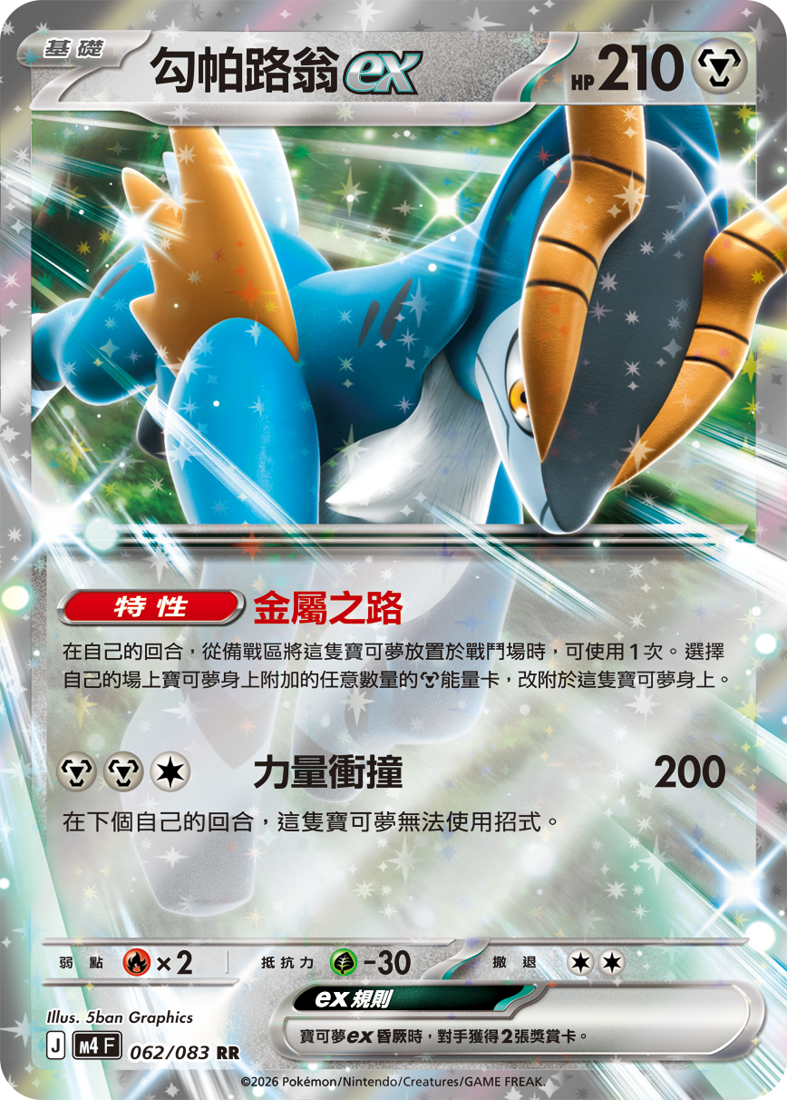 M4F 062/083 勾帕路翁ex RR