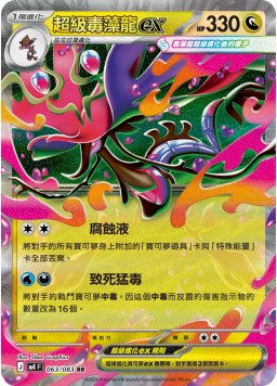 M4F 063/083 超級毒藻龍ex RR