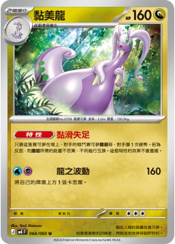 M4F 066/083 黏美龍 U