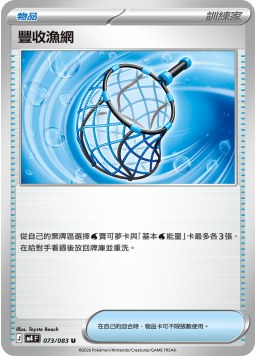 M4F 073/083 豐收漁網 U