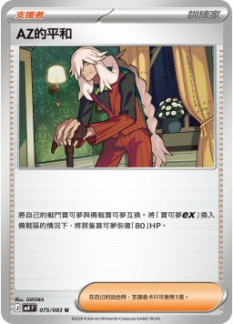 M4F 075/083 AZ的平和 U