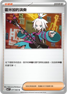 M4F 077/083 霍米加的演奏 U