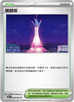 M4F 080/083 稜鏡塔 U