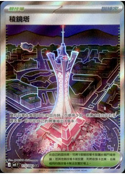M4F 113/083 稜鏡塔 SR