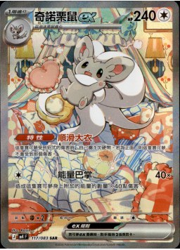 M4F 117/083 奇諾栗鼠ex SAR