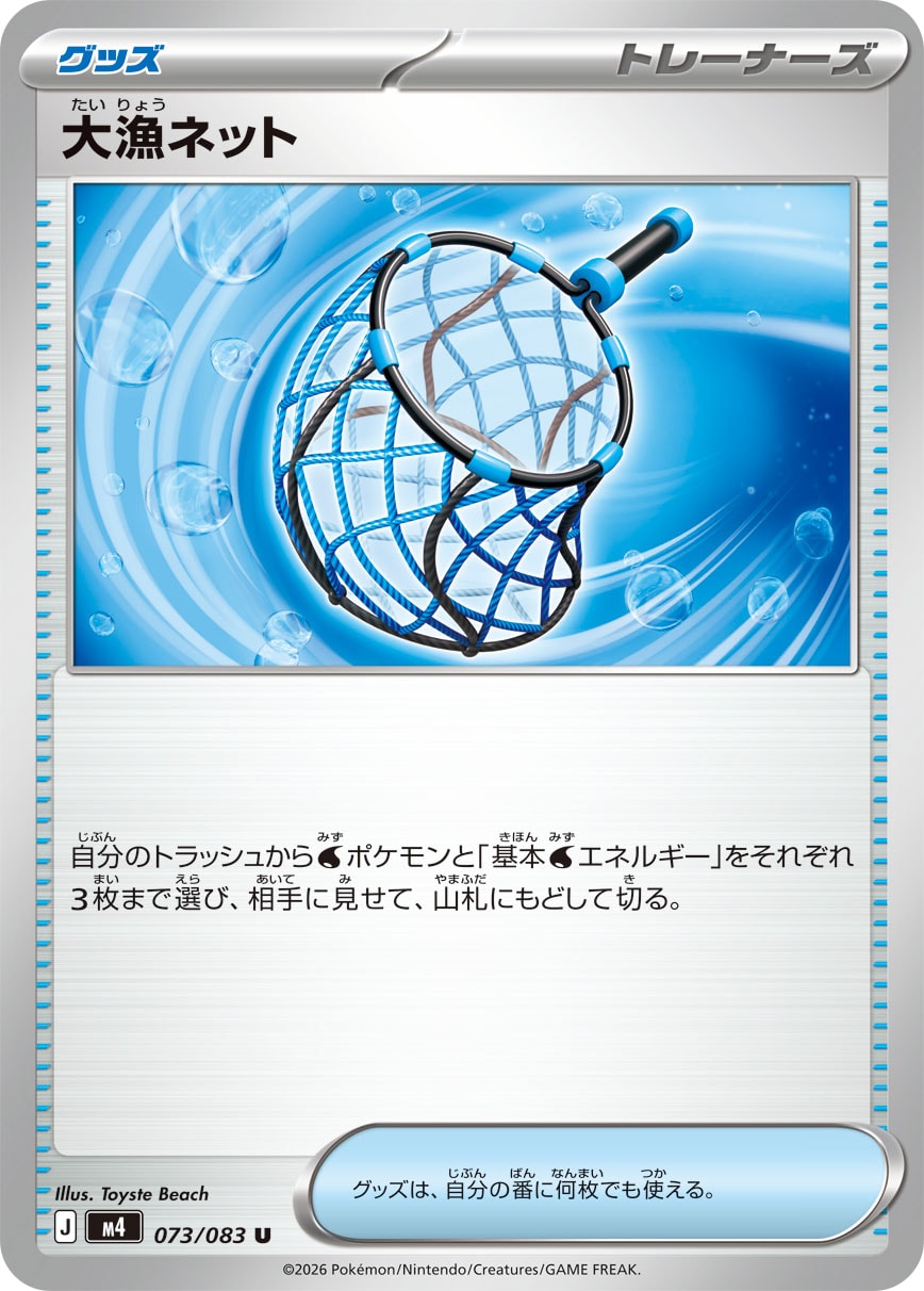 M4 073/083 大漁ネット U