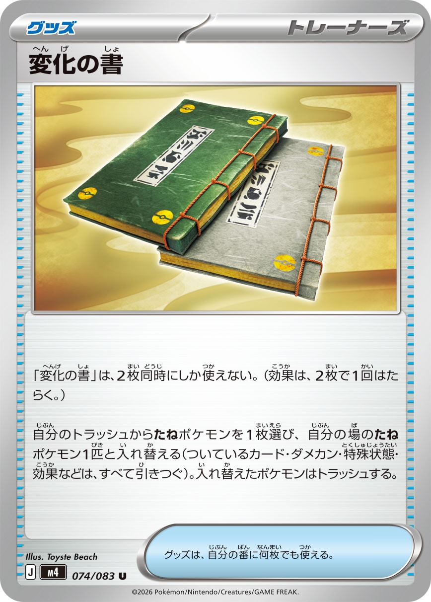 M4 074/083 変化の書 U