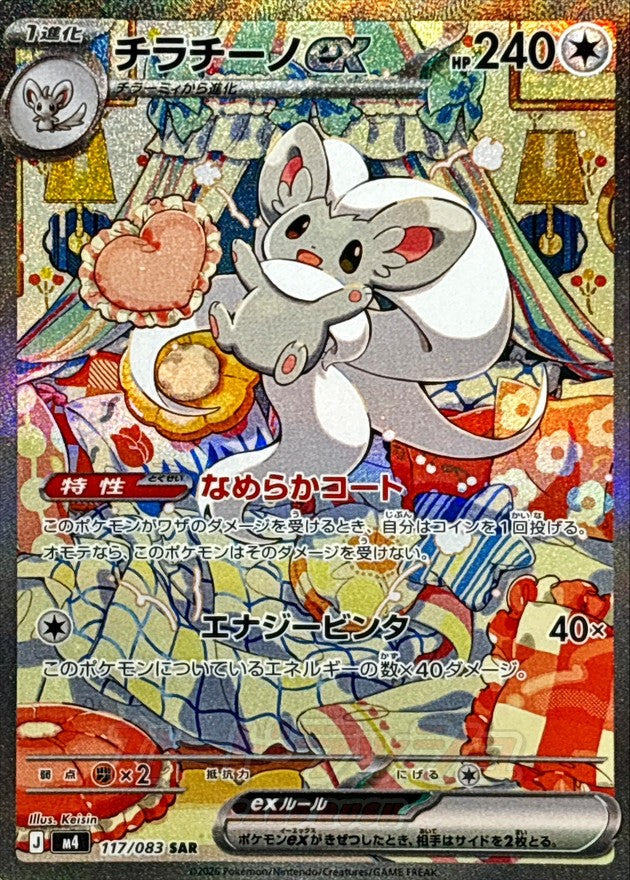 M4 117/083 チラチーノex SAR