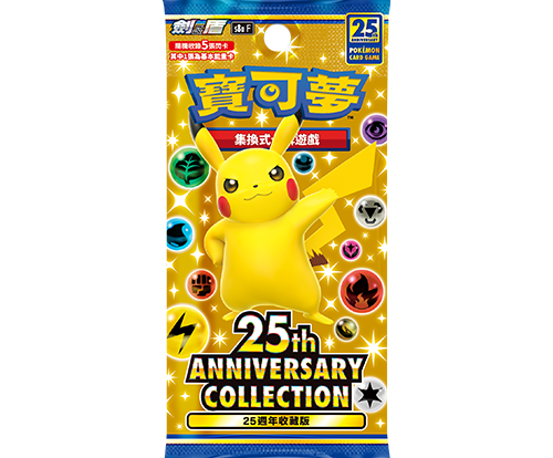 Pokemon TCG 繁體中文版 劍＆盾 S8aF 擴充包「25週年收藏款」Pack