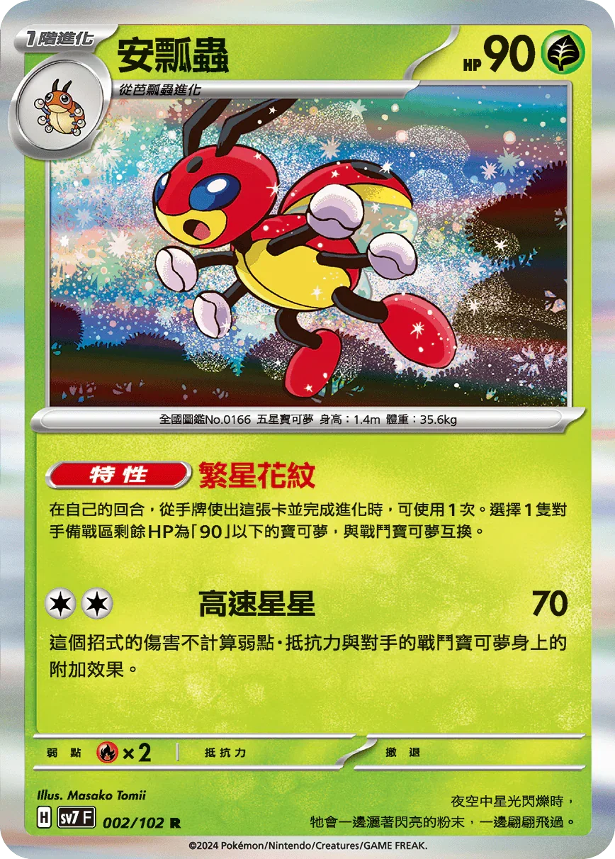 SV7F 002/102 安瓢蟲 R