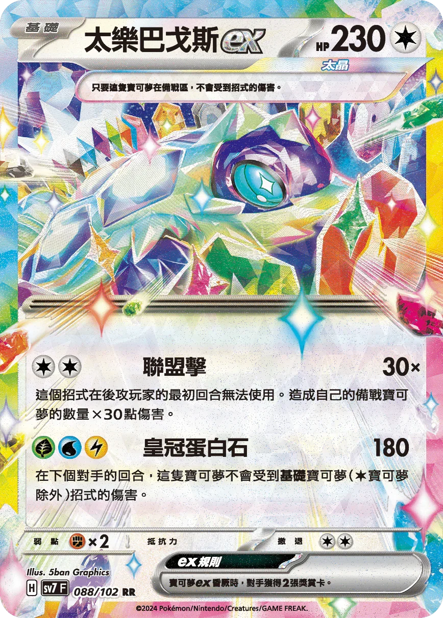SV7F 088/102 太樂巴戈斯ex RR