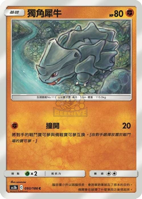 AS5b 093/186 獨角犀牛 C