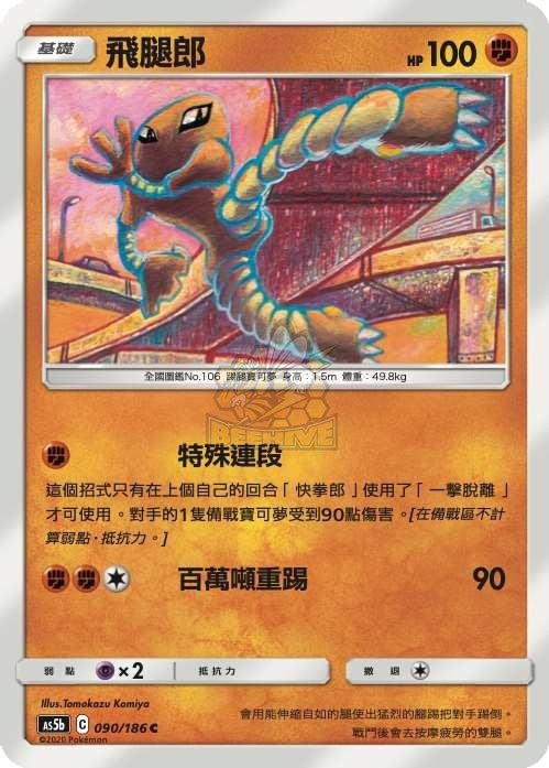 AS5b 090/186 飛腿郎 C